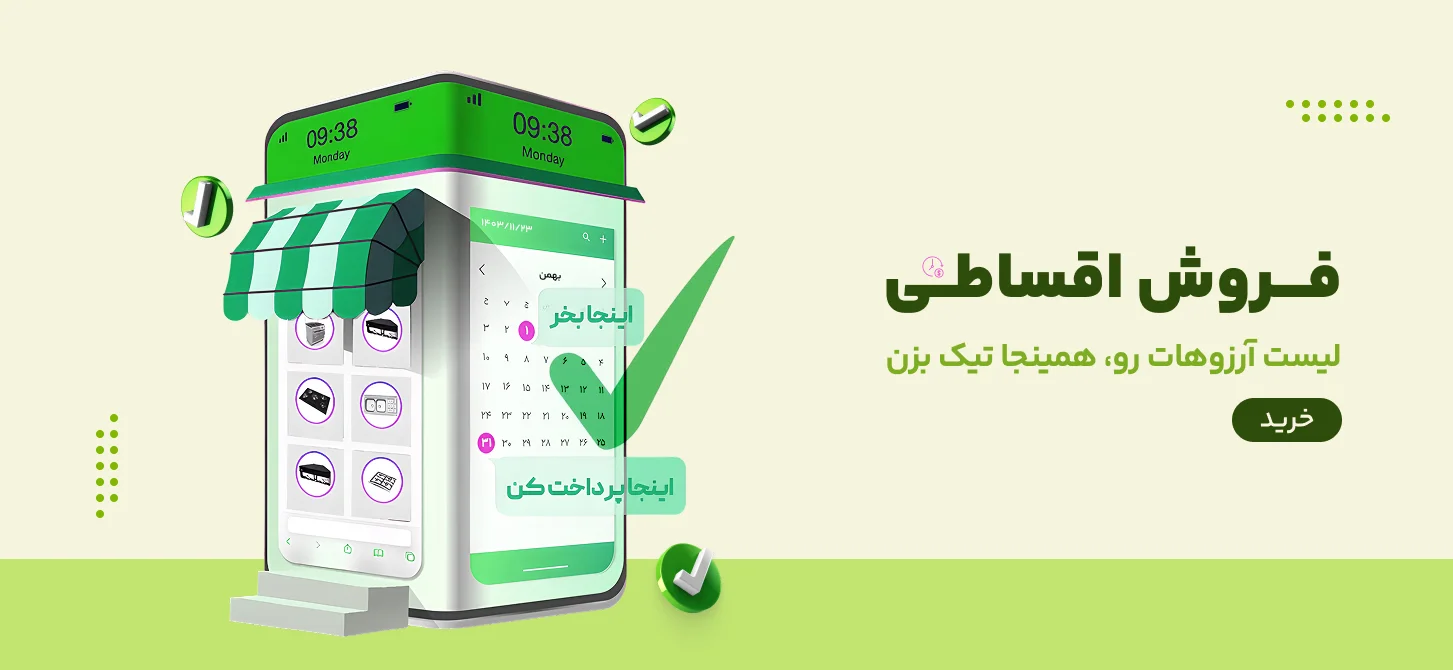 فروش اقساطی